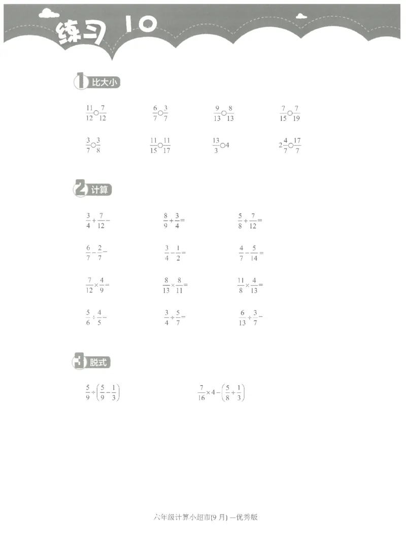 6年级9月_一年级1-12月计算小超市_六年级7-12月计算小超市