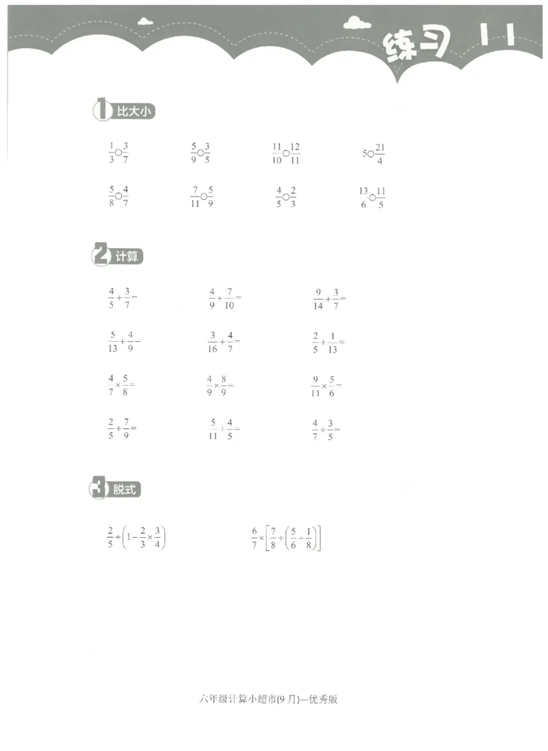 6年级9月_一年级1-12月计算小超市_六年级7-12月计算小超市