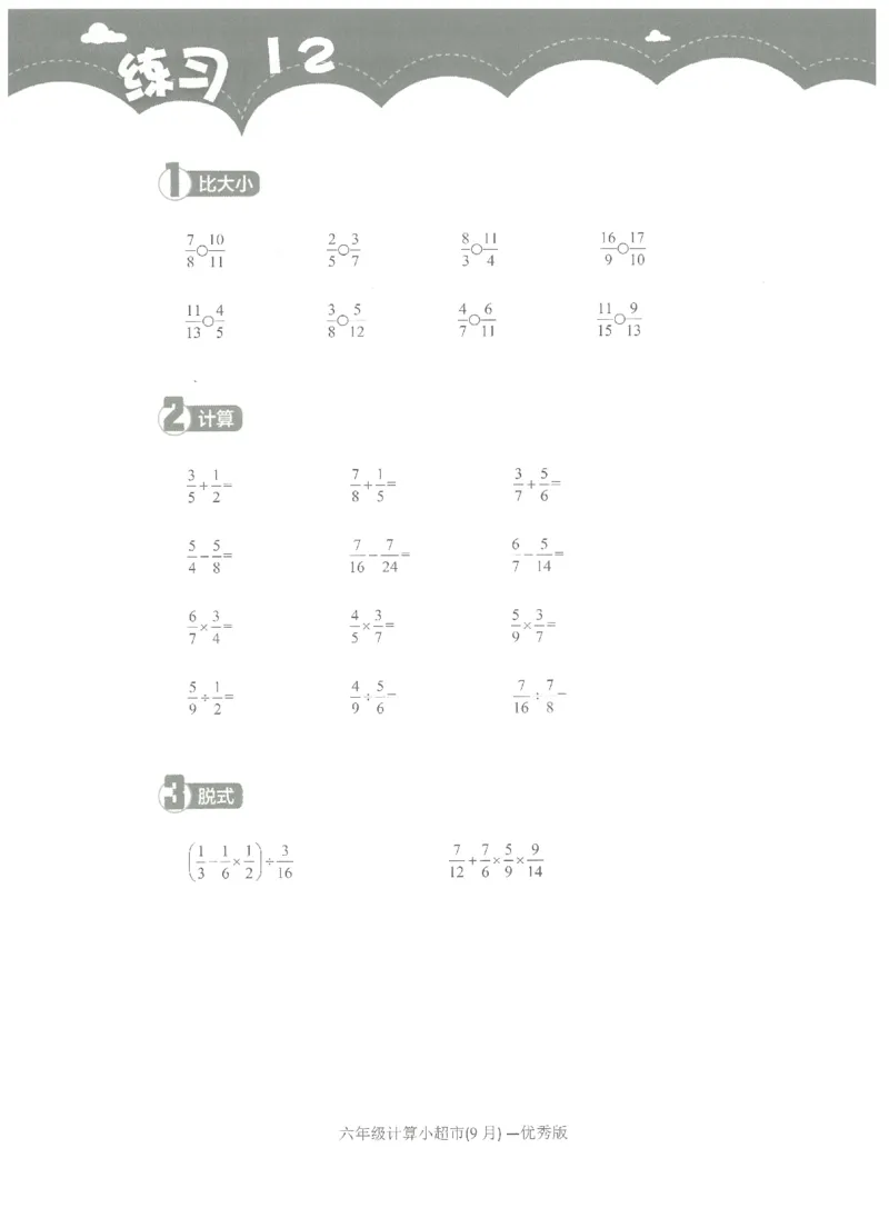 6年级9月_一年级1-12月计算小超市_六年级7-12月计算小超市