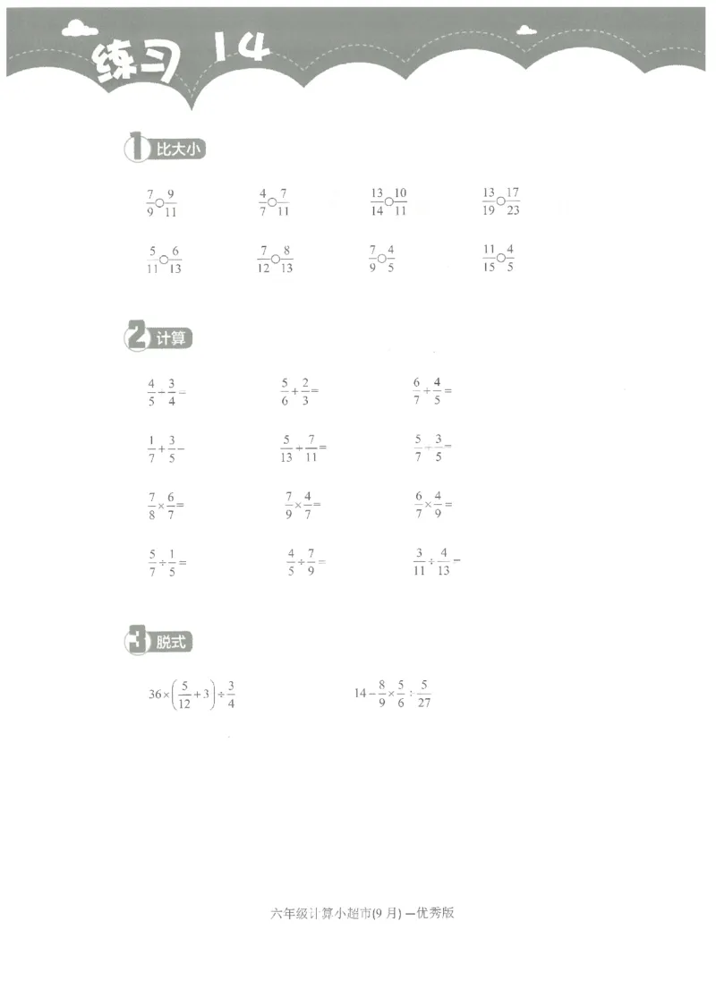 6年级9月_一年级1-12月计算小超市_六年级7-12月计算小超市