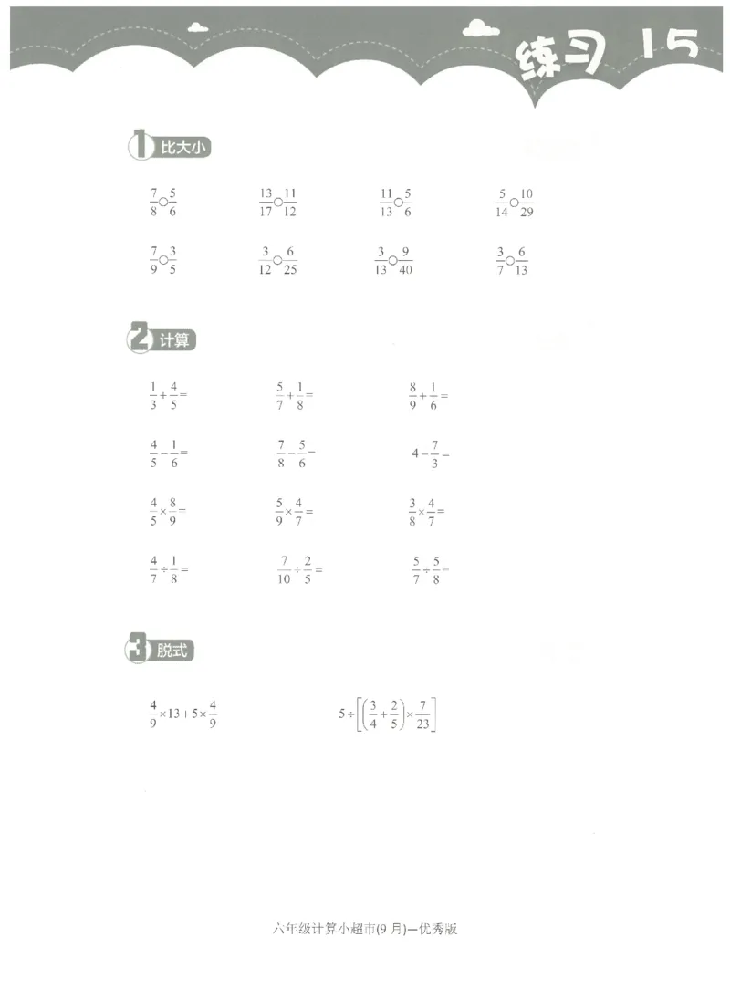6年级9月_一年级1-12月计算小超市_六年级7-12月计算小超市