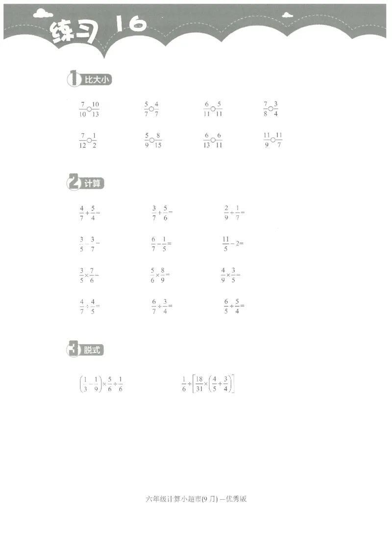 6年级9月_一年级1-12月计算小超市_六年级7-12月计算小超市