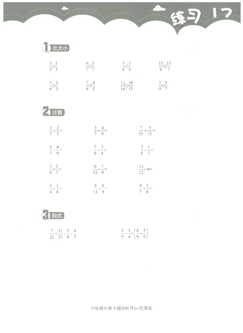 6年级9月_一年级1-12月计算小超市_六年级7-12月计算小超市