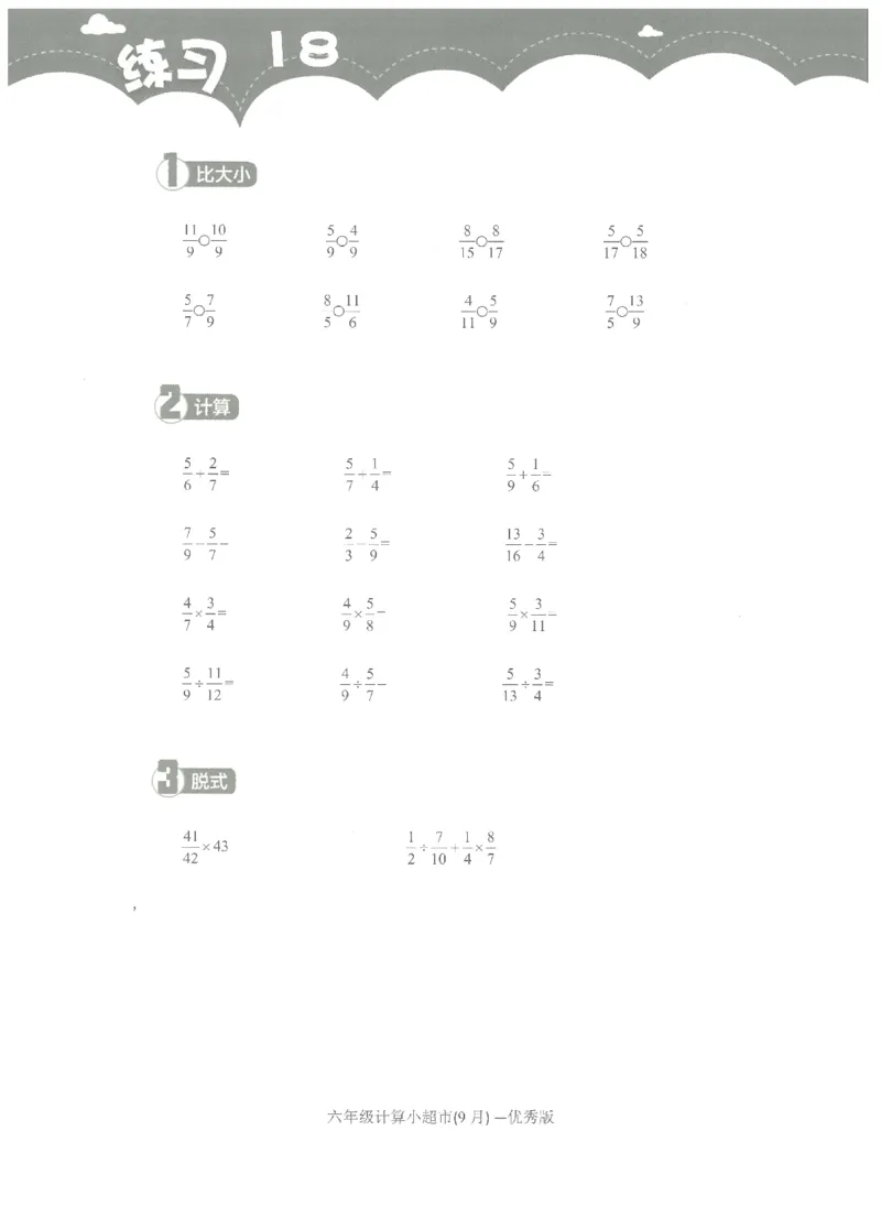 6年级9月_一年级1-12月计算小超市_六年级7-12月计算小超市