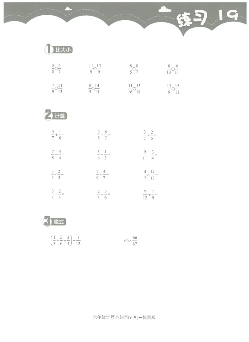 6年级9月_一年级1-12月计算小超市_六年级7-12月计算小超市
