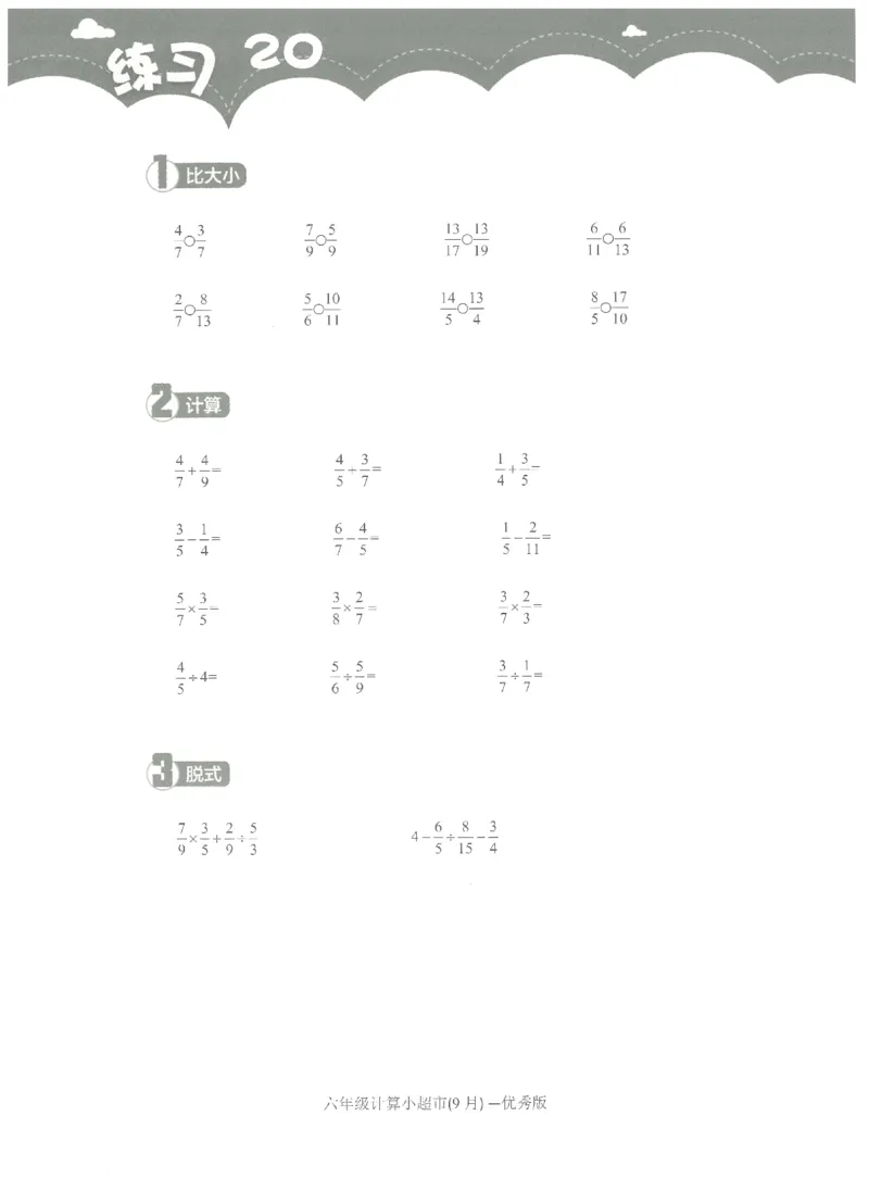 6年级9月_一年级1-12月计算小超市_六年级7-12月计算小超市