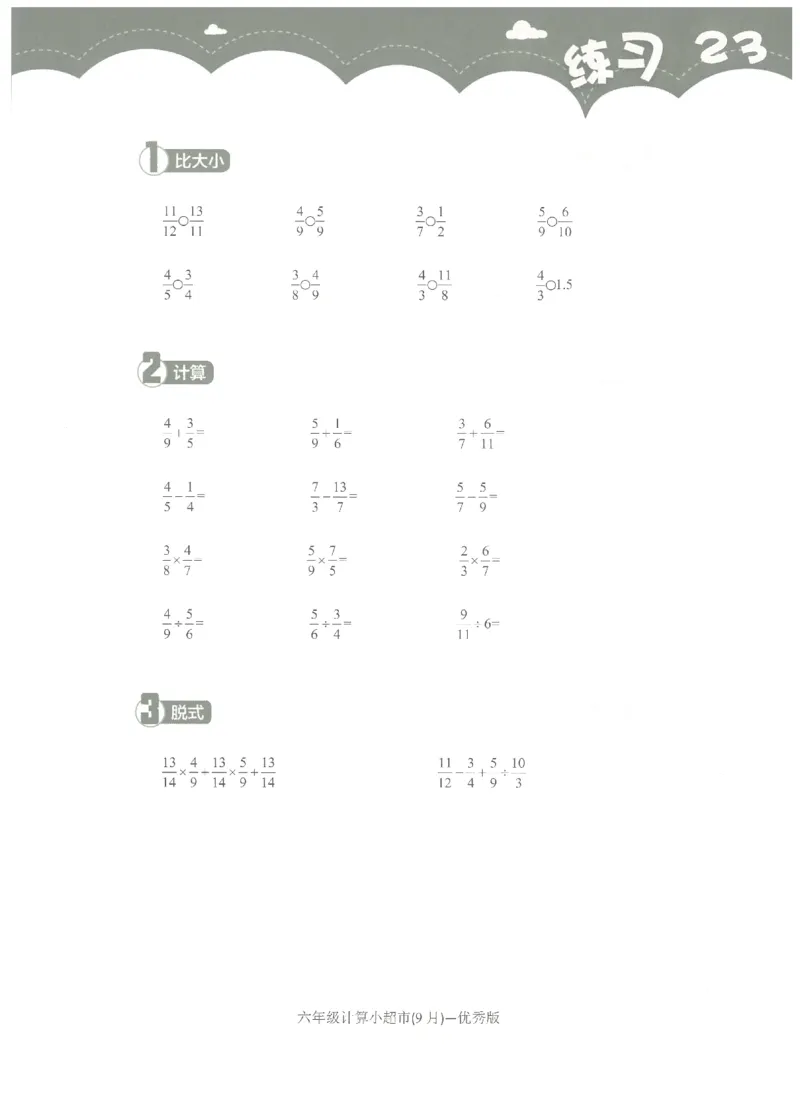6年级9月_一年级1-12月计算小超市_六年级7-12月计算小超市