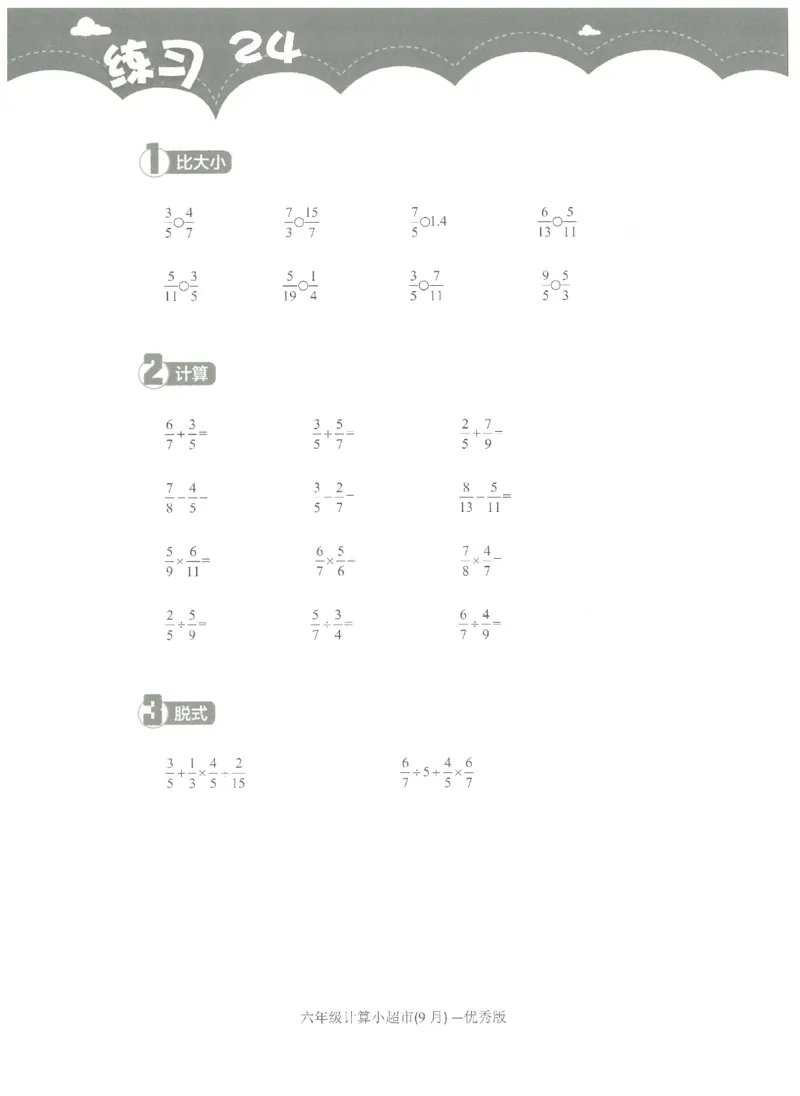 6年级9月_一年级1-12月计算小超市_六年级7-12月计算小超市