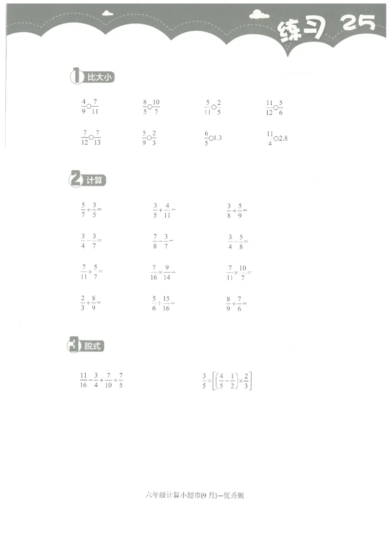 6年级9月_一年级1-12月计算小超市_六年级7-12月计算小超市