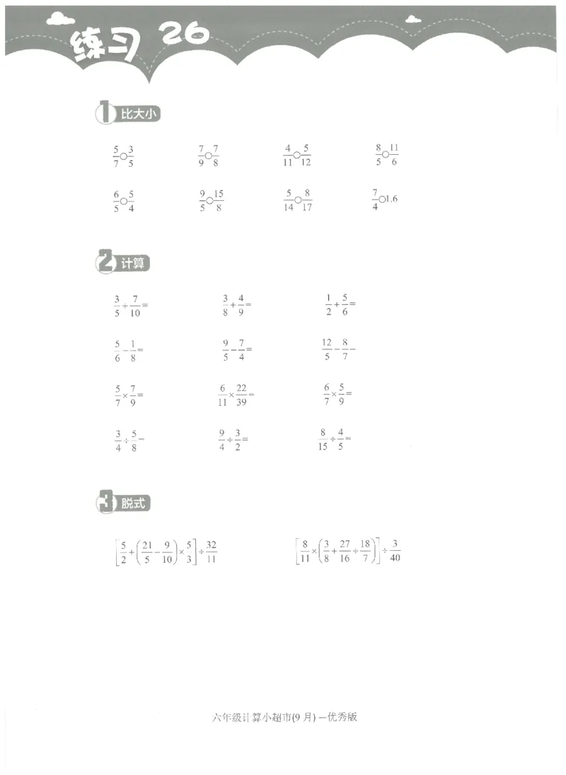 6年级9月_一年级1-12月计算小超市_六年级7-12月计算小超市