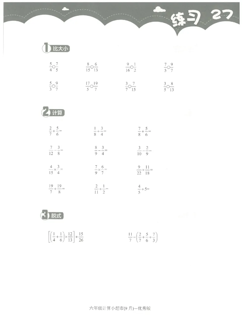 6年级9月_一年级1-12月计算小超市_六年级7-12月计算小超市