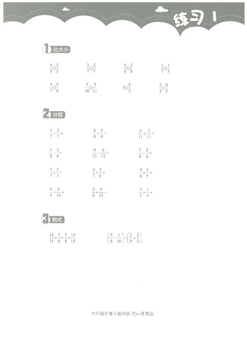 6年级9月_一年级1-12月计算小超市_六年级7-12月计算小超市