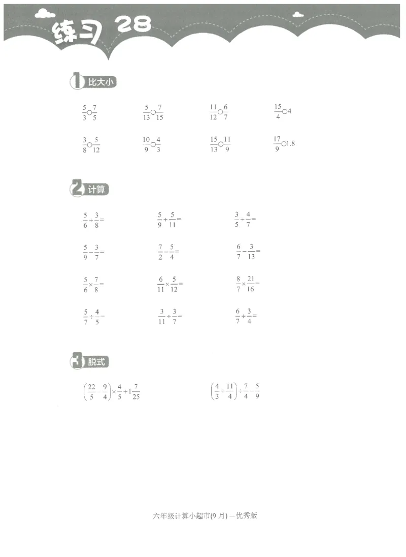 6年级9月_一年级1-12月计算小超市_六年级7-12月计算小超市
