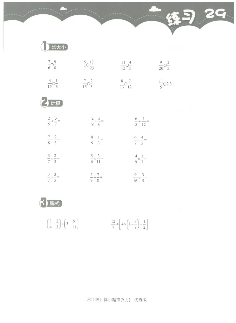 6年级9月_一年级1-12月计算小超市_六年级7-12月计算小超市