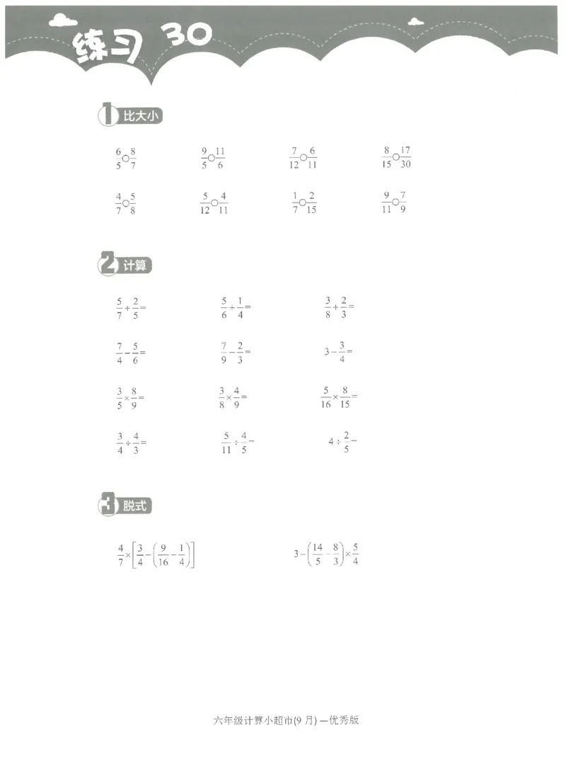 6年级9月_一年级1-12月计算小超市_六年级7-12月计算小超市