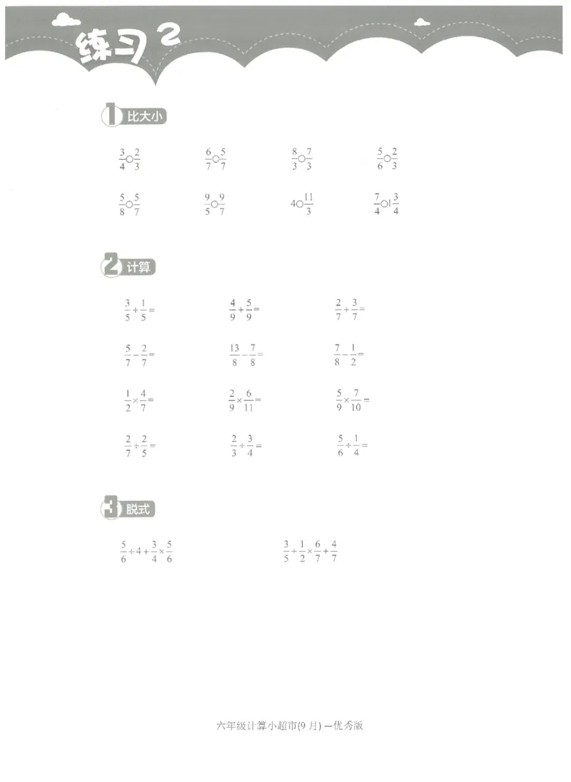 6年级9月_一年级1-12月计算小超市_六年级7-12月计算小超市