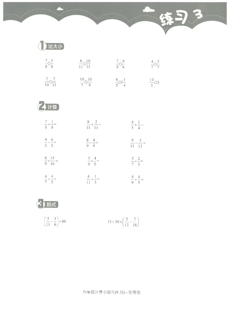 6年级9月_一年级1-12月计算小超市_六年级7-12月计算小超市