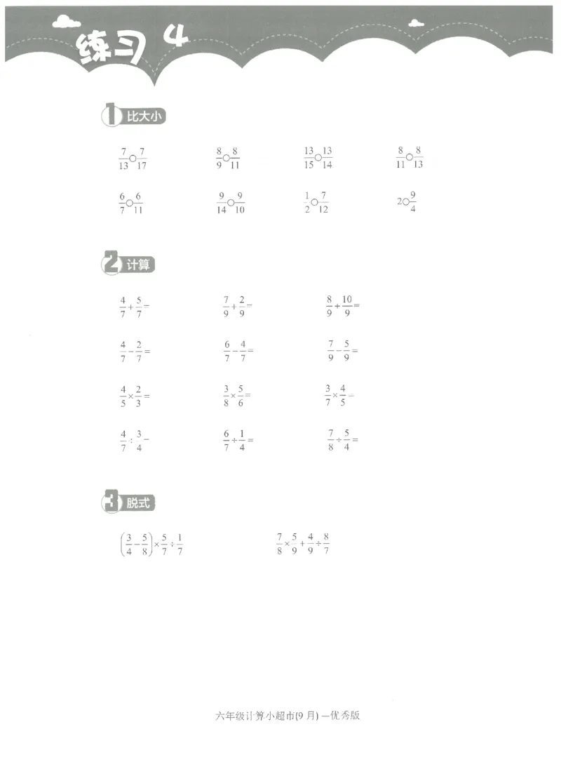 6年级9月_一年级1-12月计算小超市_六年级7-12月计算小超市