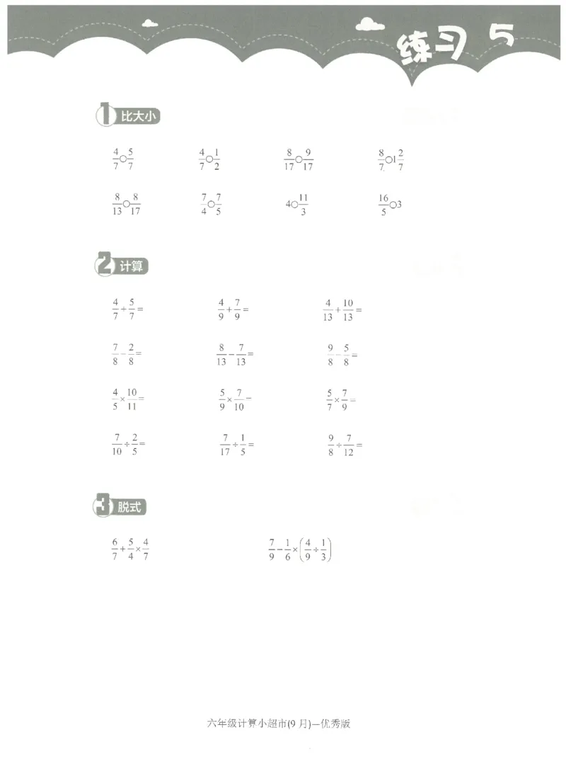 6年级9月_一年级1-12月计算小超市_六年级7-12月计算小超市