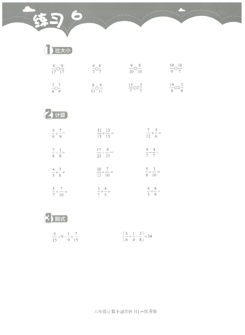 6年级9月_一年级1-12月计算小超市_六年级7-12月计算小超市