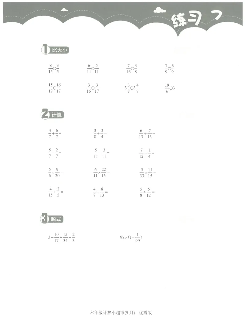 6年级9月_一年级1-12月计算小超市_六年级7-12月计算小超市