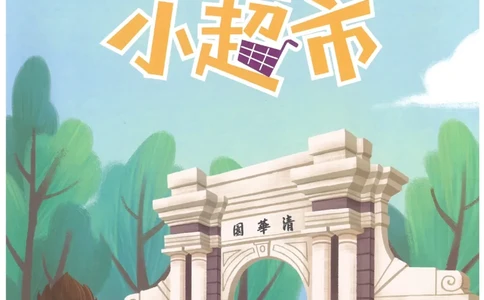 6年级9月_一年级1-12月计算小超市_六年级7-12月计算小超市