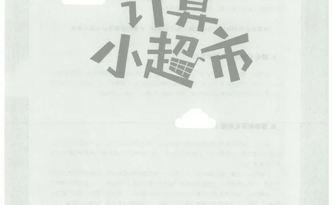 6年级9月_一年级1-12月计算小超市_六年级7-12月计算小超市
