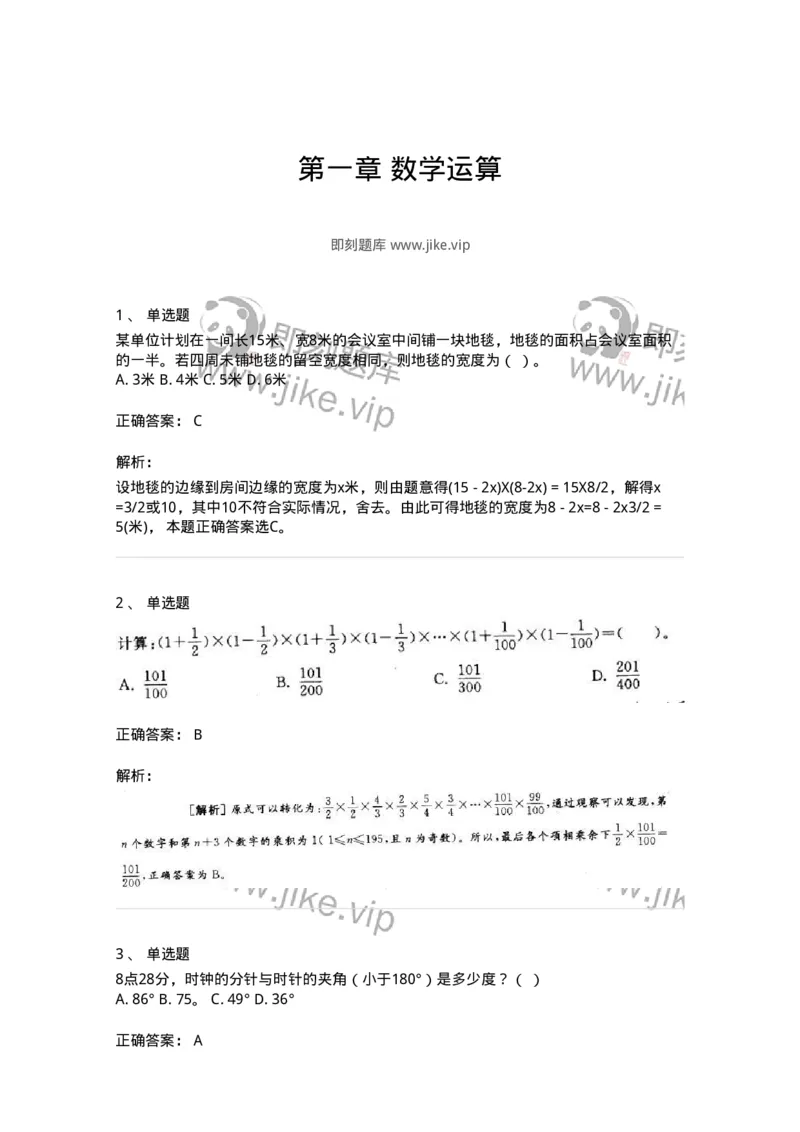 370001-第一章数学运算-173599_军队文职(1)_01.军队文职真题-专业课_（全）版本一（历年真题+章节练习+模拟题）_公共科目(军队文职)_章节练习_题目+解析