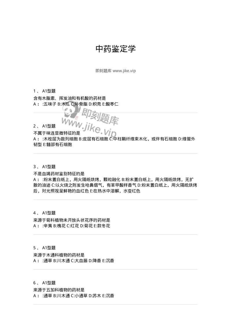 7806-中药鉴定学-137819_军队文职(1)_01.军队文职真题-专业课_（全）版本一（历年真题+章节练习+模拟题）_中药学(军队文职)_章节练习_纯题目