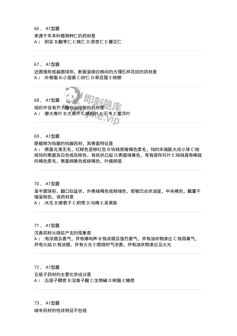 7806-中药鉴定学-137819_军队文职(1)_01.军队文职真题-专业课_（全）版本一（历年真题+章节练习+模拟题）_中药学(军队文职)_章节练习_纯题目