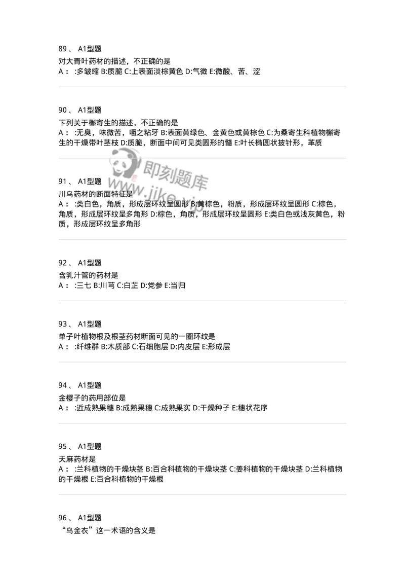 7806-中药鉴定学-137819_军队文职(1)_01.军队文职真题-专业课_（全）版本一（历年真题+章节练习+模拟题）_中药学(军队文职)_章节练习_纯题目