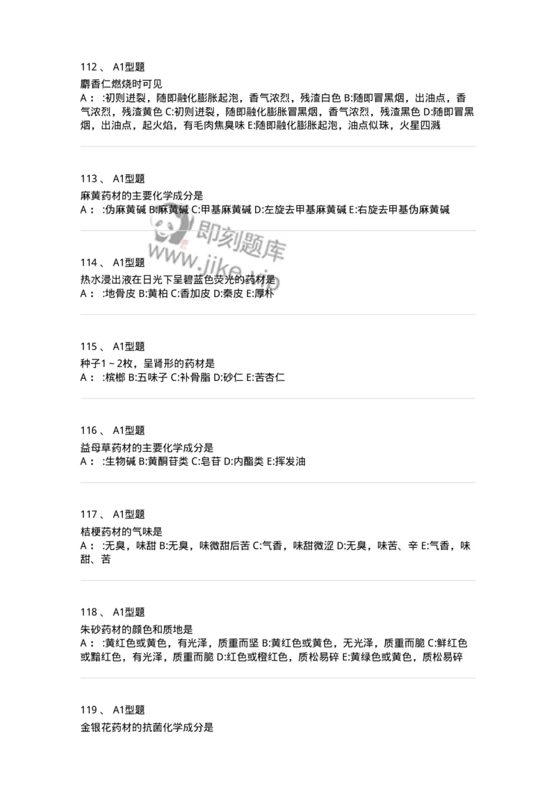 7806-中药鉴定学-137819_军队文职(1)_01.军队文职真题-专业课_（全）版本一（历年真题+章节练习+模拟题）_中药学(军队文职)_章节练习_纯题目