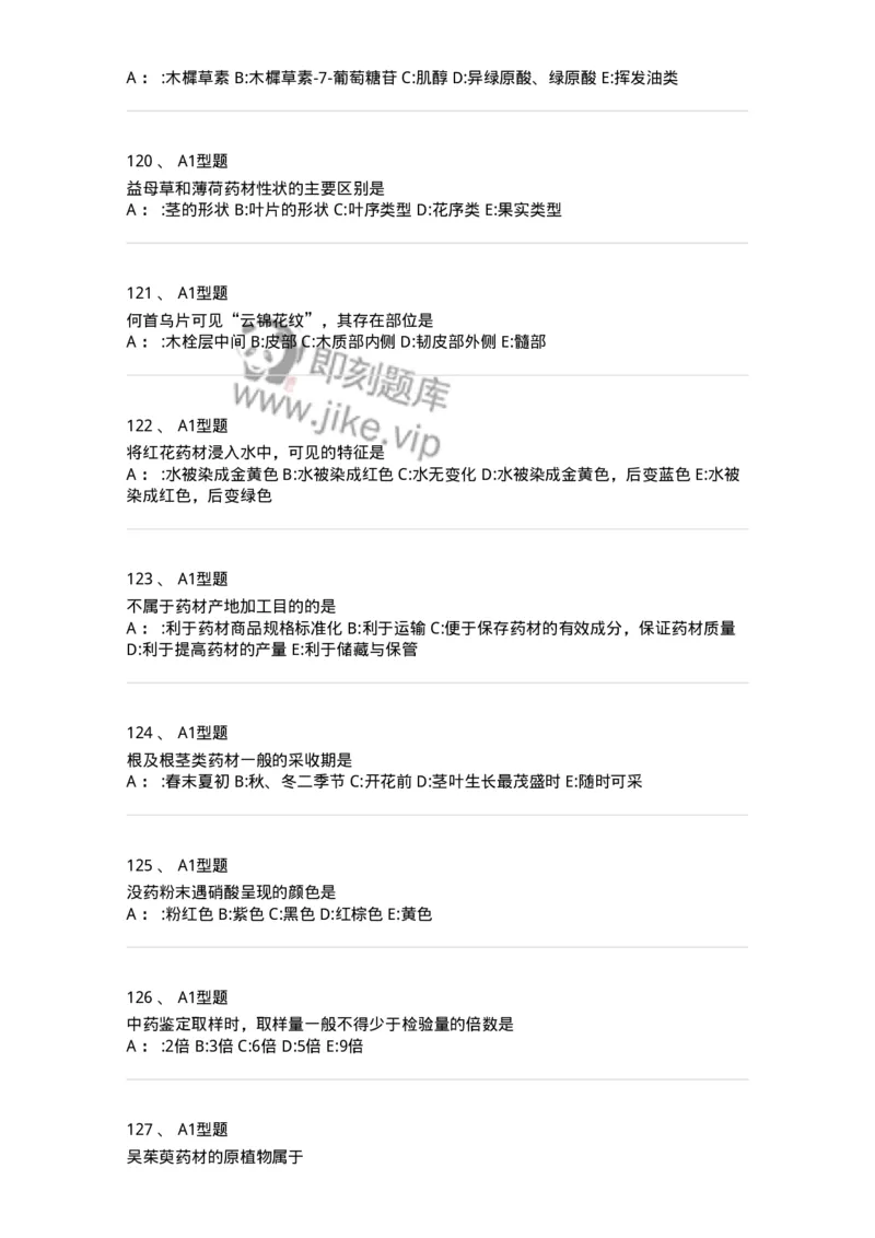 7806-中药鉴定学-137819_军队文职(1)_01.军队文职真题-专业课_（全）版本一（历年真题+章节练习+模拟题）_中药学(军队文职)_章节练习_纯题目