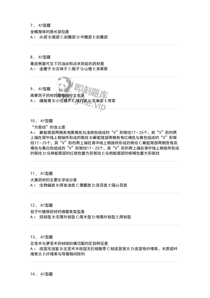 7806-中药鉴定学-137819_军队文职(1)_01.军队文职真题-专业课_（全）版本一（历年真题+章节练习+模拟题）_中药学(军队文职)_章节练习_纯题目