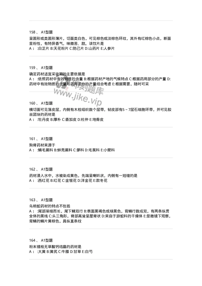 7806-中药鉴定学-137819_军队文职(1)_01.军队文职真题-专业课_（全）版本一（历年真题+章节练习+模拟题）_中药学(军队文职)_章节练习_纯题目