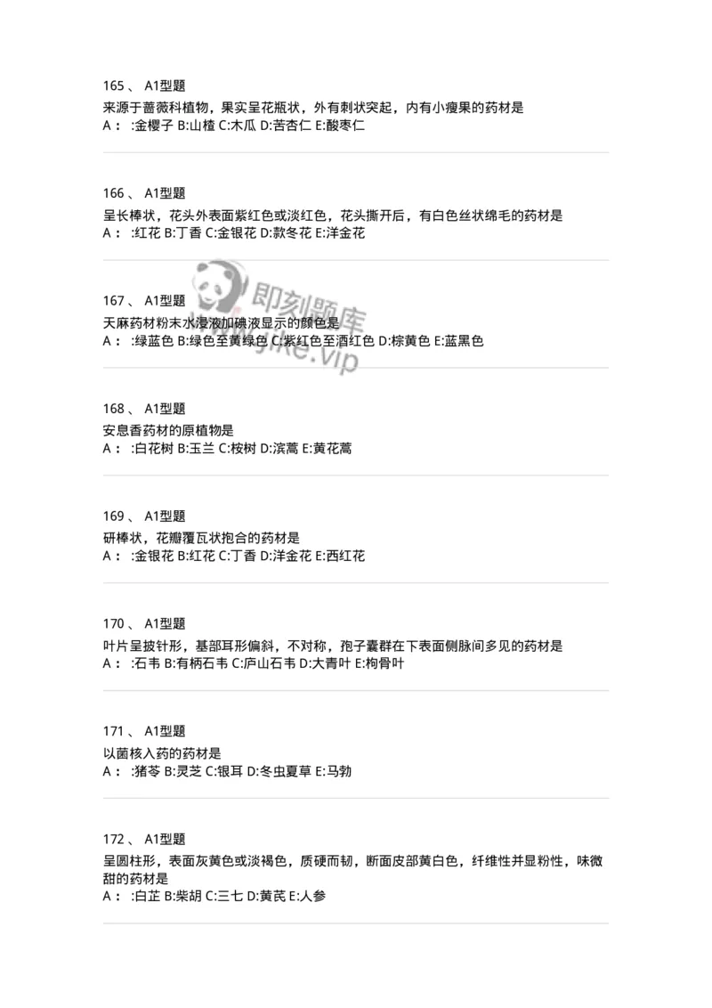 7806-中药鉴定学-137819_军队文职(1)_01.军队文职真题-专业课_（全）版本一（历年真题+章节练习+模拟题）_中药学(军队文职)_章节练习_纯题目