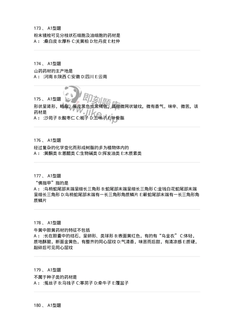 7806-中药鉴定学-137819_军队文职(1)_01.军队文职真题-专业课_（全）版本一（历年真题+章节练习+模拟题）_中药学(军队文职)_章节练习_纯题目