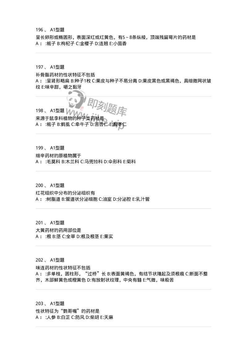 7806-中药鉴定学-137819_军队文职(1)_01.军队文职真题-专业课_（全）版本一（历年真题+章节练习+模拟题）_中药学(军队文职)_章节练习_纯题目