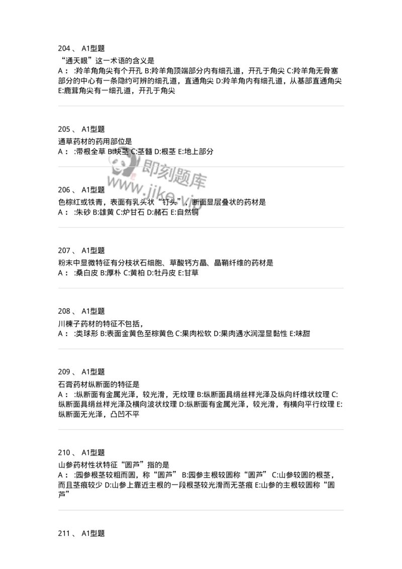 7806-中药鉴定学-137819_军队文职(1)_01.军队文职真题-专业课_（全）版本一（历年真题+章节练习+模拟题）_中药学(军队文职)_章节练习_纯题目