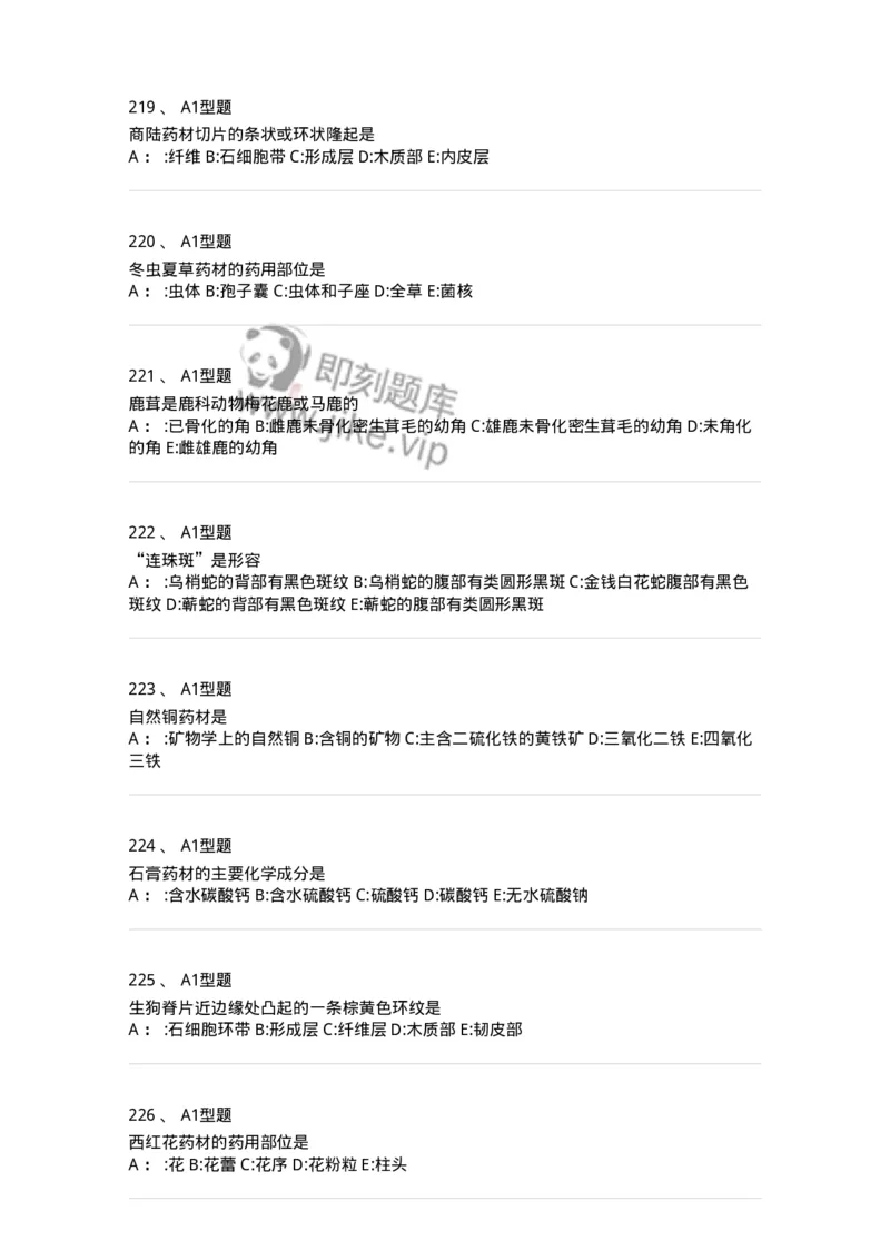 7806-中药鉴定学-137819_军队文职(1)_01.军队文职真题-专业课_（全）版本一（历年真题+章节练习+模拟题）_中药学(军队文职)_章节练习_纯题目