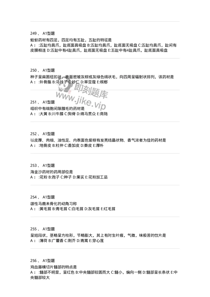 7806-中药鉴定学-137819_军队文职(1)_01.军队文职真题-专业课_（全）版本一（历年真题+章节练习+模拟题）_中药学(军队文职)_章节练习_纯题目