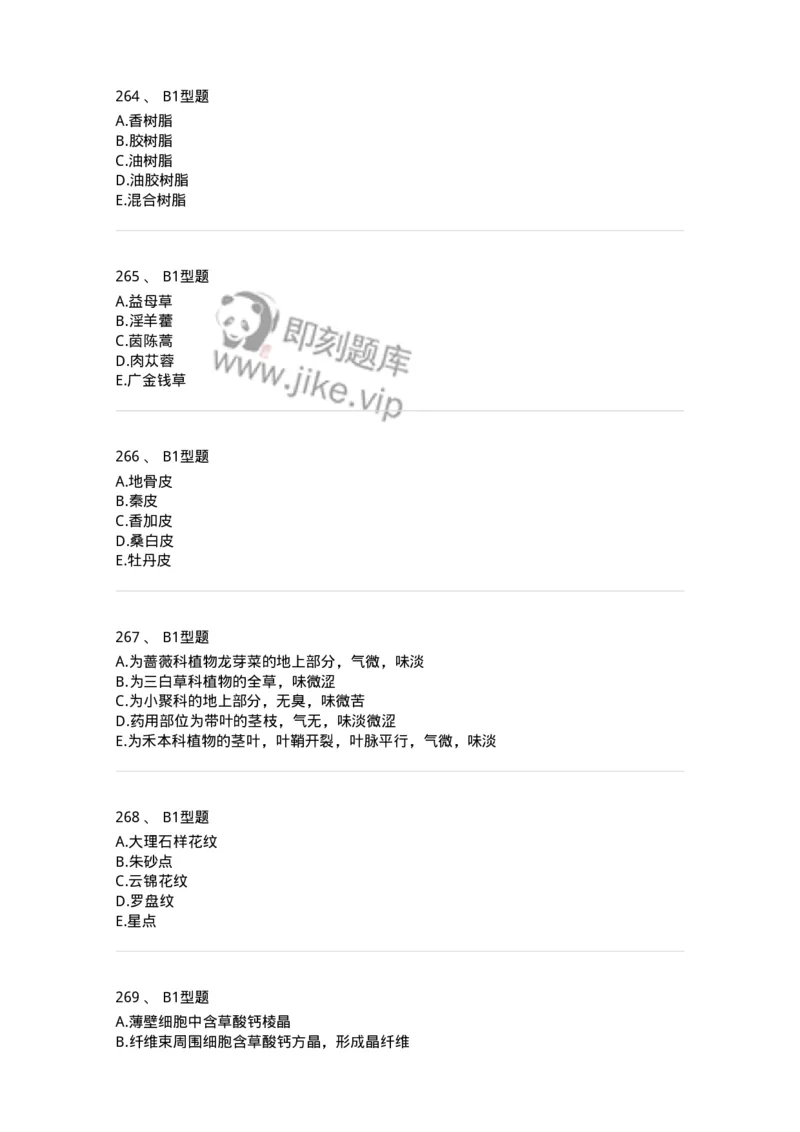 7806-中药鉴定学-137819_军队文职(1)_01.军队文职真题-专业课_（全）版本一（历年真题+章节练习+模拟题）_中药学(军队文职)_章节练习_纯题目