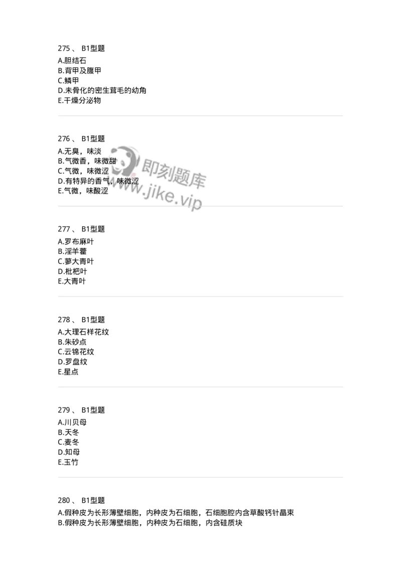 7806-中药鉴定学-137819_军队文职(1)_01.军队文职真题-专业课_（全）版本一（历年真题+章节练习+模拟题）_中药学(军队文职)_章节练习_纯题目