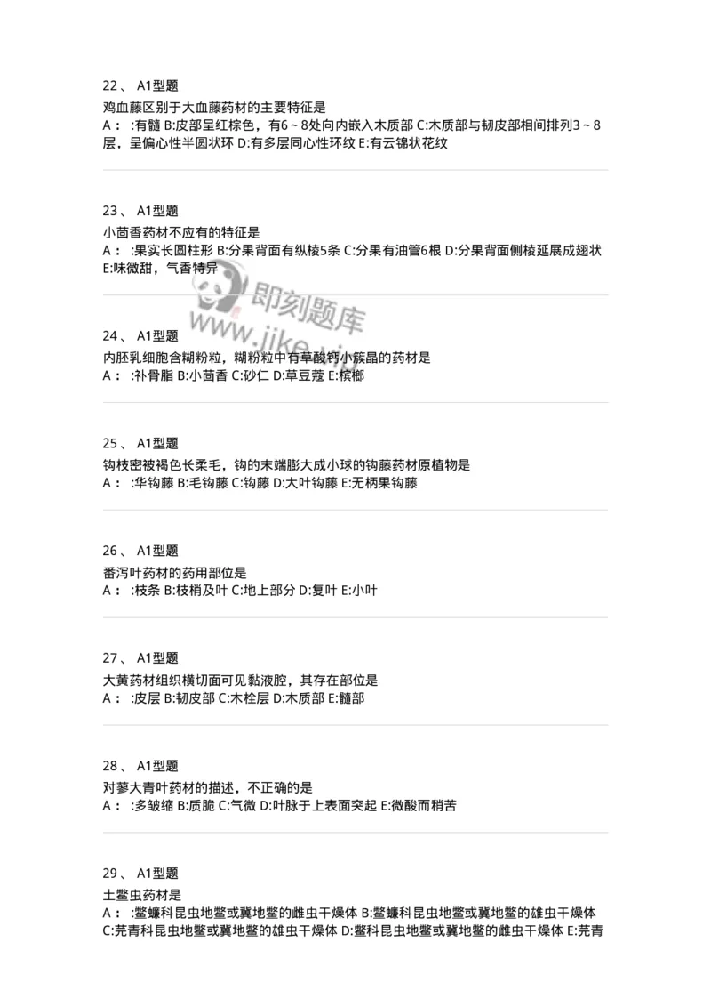 7806-中药鉴定学-137819_军队文职(1)_01.军队文职真题-专业课_（全）版本一（历年真题+章节练习+模拟题）_中药学(军队文职)_章节练习_纯题目