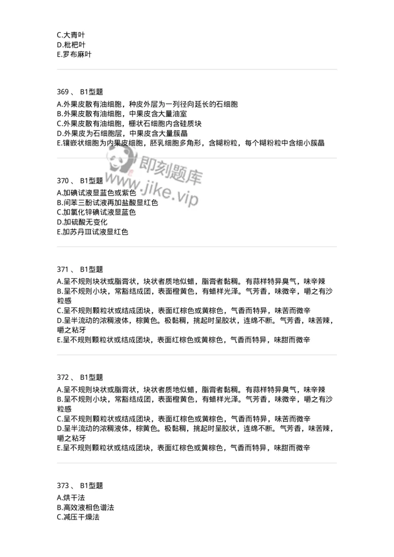 7806-中药鉴定学-137819_军队文职(1)_01.军队文职真题-专业课_（全）版本一（历年真题+章节练习+模拟题）_中药学(军队文职)_章节练习_纯题目