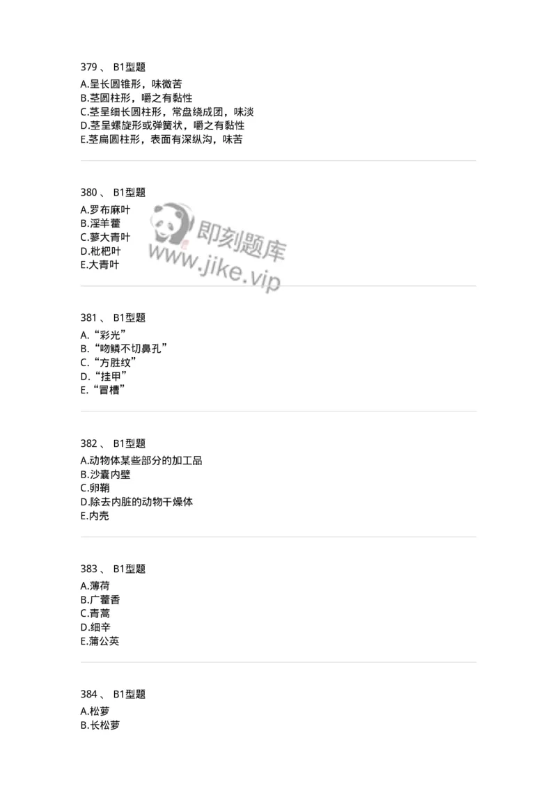 7806-中药鉴定学-137819_军队文职(1)_01.军队文职真题-专业课_（全）版本一（历年真题+章节练习+模拟题）_中药学(军队文职)_章节练习_纯题目