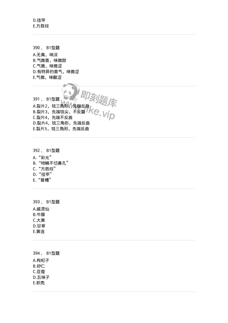 7806-中药鉴定学-137819_军队文职(1)_01.军队文职真题-专业课_（全）版本一（历年真题+章节练习+模拟题）_中药学(军队文职)_章节练习_纯题目