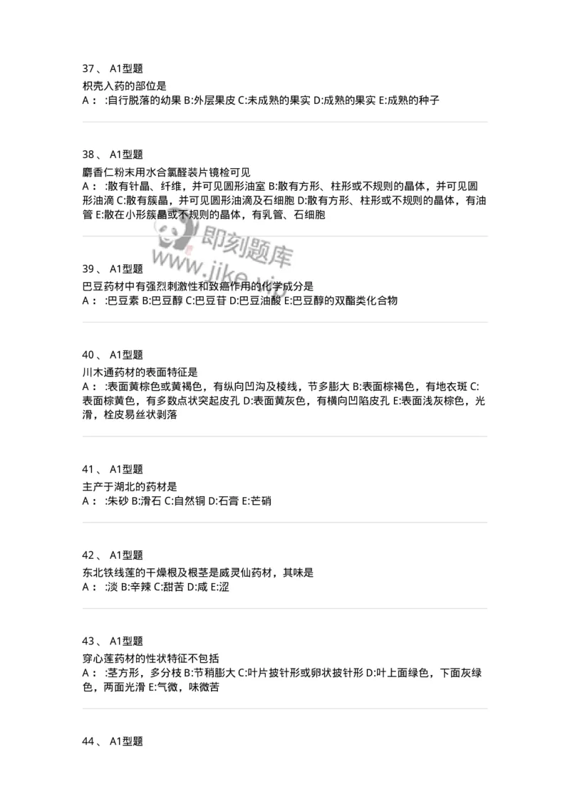 7806-中药鉴定学-137819_军队文职(1)_01.军队文职真题-专业课_（全）版本一（历年真题+章节练习+模拟题）_中药学(军队文职)_章节练习_纯题目