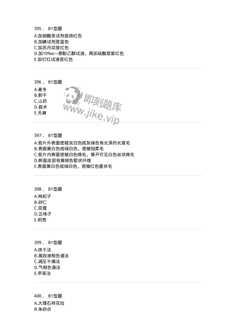 7806-中药鉴定学-137819_军队文职(1)_01.军队文职真题-专业课_（全）版本一（历年真题+章节练习+模拟题）_中药学(军队文职)_章节练习_纯题目