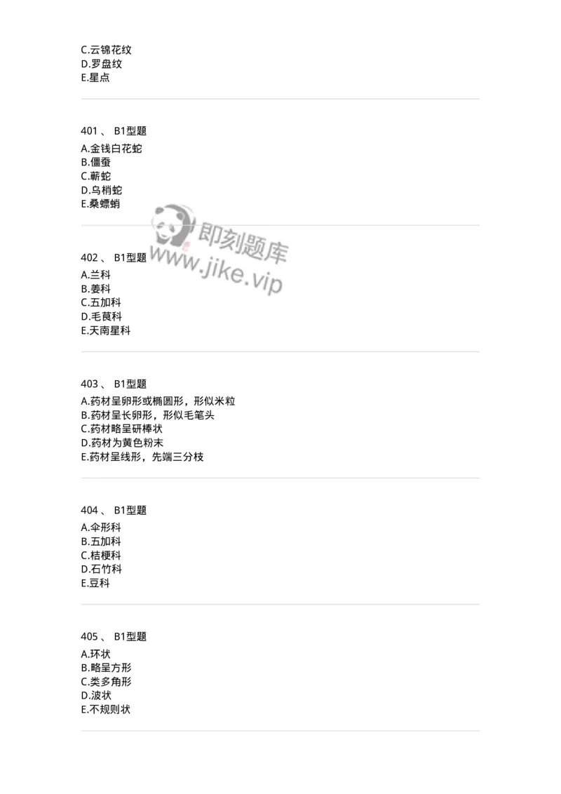 7806-中药鉴定学-137819_军队文职(1)_01.军队文职真题-专业课_（全）版本一（历年真题+章节练习+模拟题）_中药学(军队文职)_章节练习_纯题目